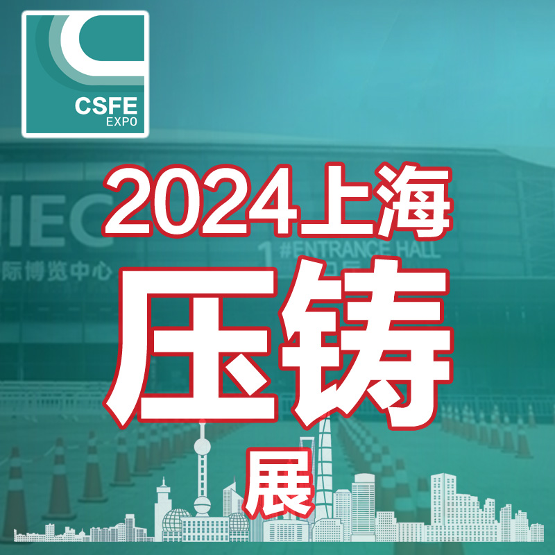 2024第二十屆中國（上海）國際壓鑄展覽會